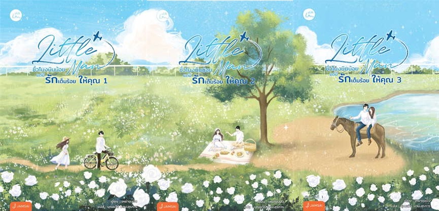 (แยกเล่ม) Little Man ชั่วโมงบินน้อยแต่มีรักเต็มร้อยให้คุณ 3 เล่มจบ : เหย่าชุนปิ่ง