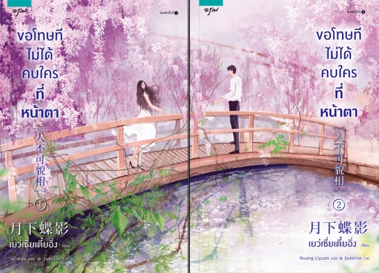 ขอโทษทีไม่ได้คบใครที่หน้าตา 2 เล่มจบ : เย่ว์ซย่าเตี๋ยอิ่ง