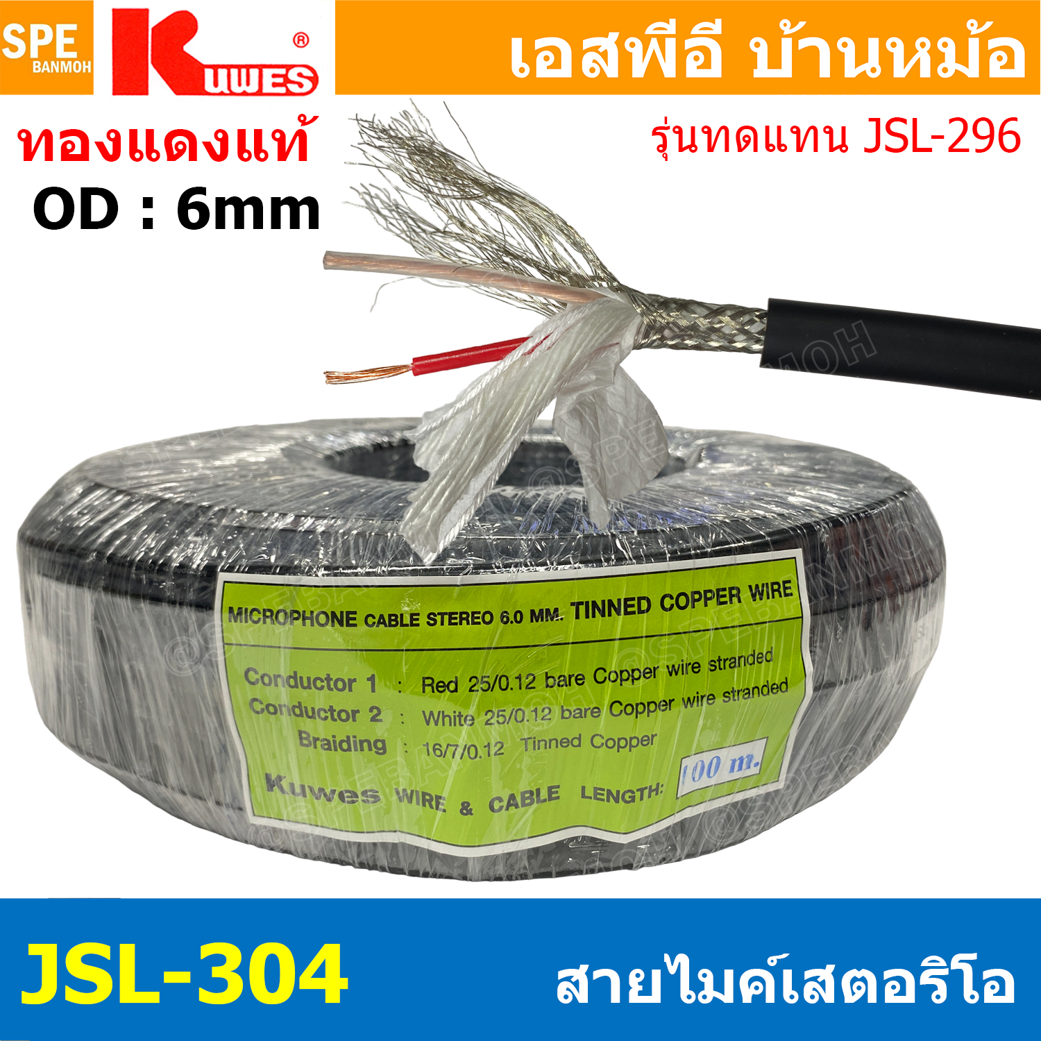 [ 100 เมตร ] JSL-304 Kuwes ทดแทน JSL-296 สายไมค์สเตอริโอ 6mm สายสัญญาณไมค์ Stereo Cable balanced JSL296 With Shield 6มม สายไมสเตอร์ สายไมโครโฟนสเตอริโอ สายMIC MIC S.T สายชีลด์ ชีนสเตอริโอ JSL Microphone Cable For XLR TRS Mini TRS