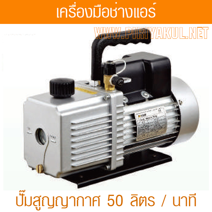 แวคคั่มปั้ม โรตารี่ 1 ชั้น 1 สเตท (ปั๊มสูญญากาศ) (50 ลิตร/นาที) รุ่น VP-115