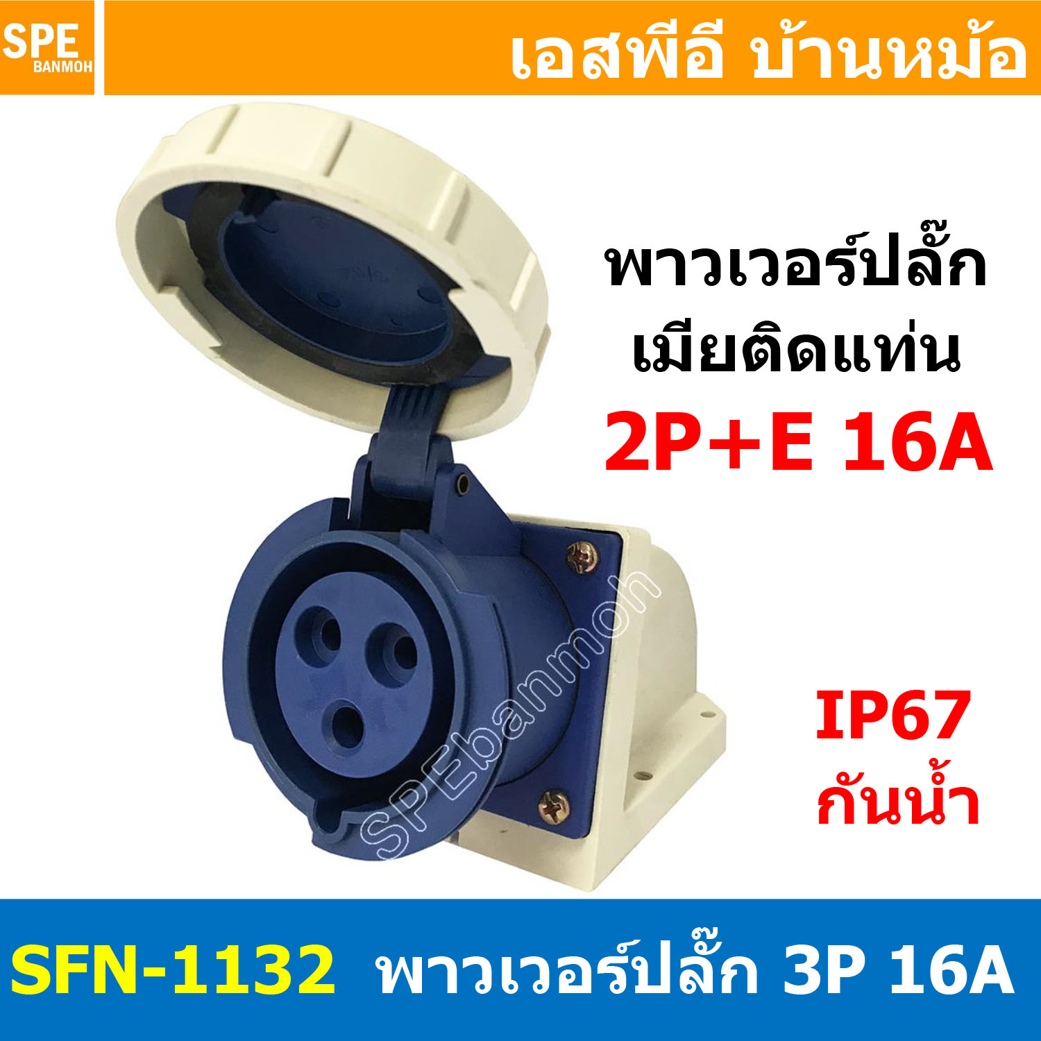 [ 1ชิ้น ] พาวเวอร์ปลั๊ก ตัวเมียยึดหลังตู้ SFN-1132 3 ขา 16A 220V 2P+E พาวเวอร์ ปลั๊ก ปลั๊กเพาเวอร์ ต่อสายไฟ หัวปลั๊ก ตัวผู้ ตัวเมีย เพาเวอร์ปลั๊ก ปลั๊ก มีขนาด 3P 4P 5P 16A 32A 63A 3ขา 4ขา 5ขา L N GLine Nuetron Ground พาวเวอร์ปลั๊ก สำหรับงานภาคสนามงานอุตสา