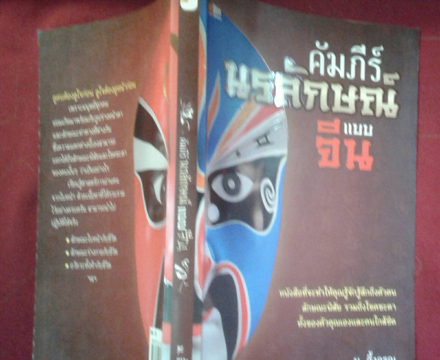คัมภีร์นรลักษณ์แบบจีน : ม. อึ้งอรุณ
