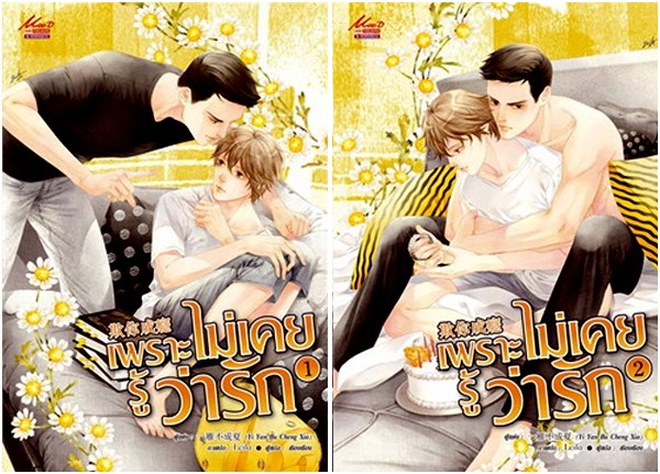 เพราะไม่เคยรู้ว่ารัก 2 เล่มจบ : Yi Yan Bu Cheng Xia
