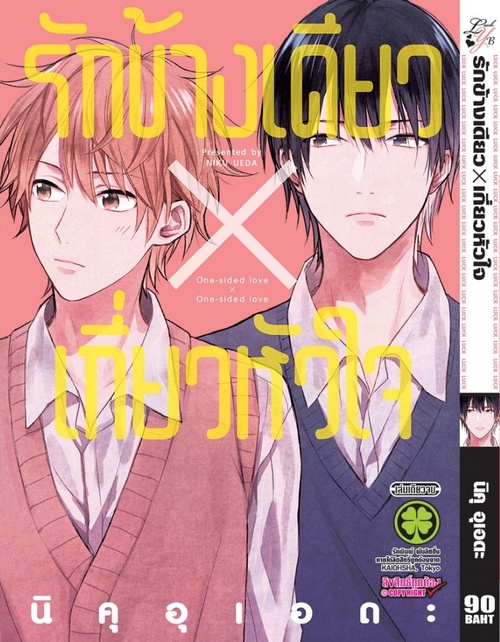 รักข้างเดียว x เกี่ยวหัวใจ : NIKU UEDA