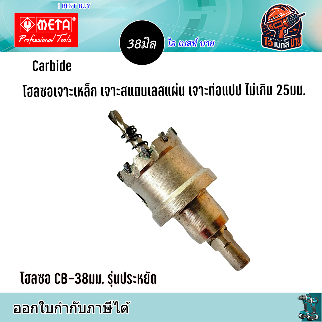 META CB38 Carbide โฮลซอเจาะเหล็กแผ่น สแตนเลสแผ่น ท่อแปป ไม่เกิน 25มม. ขนาด 38มม. รุ่นประหยัด