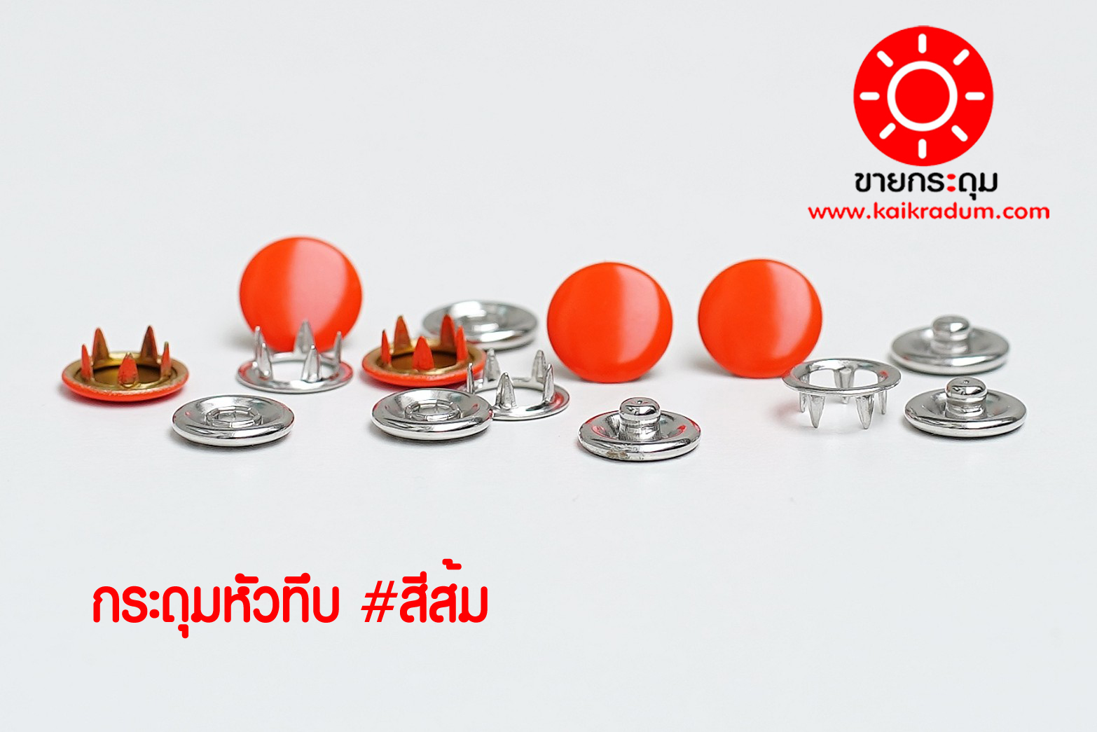 กระดุมแป๊ก ห้าขา แบบหัวทึบ 10 มิลลิเมตร สีส้ม