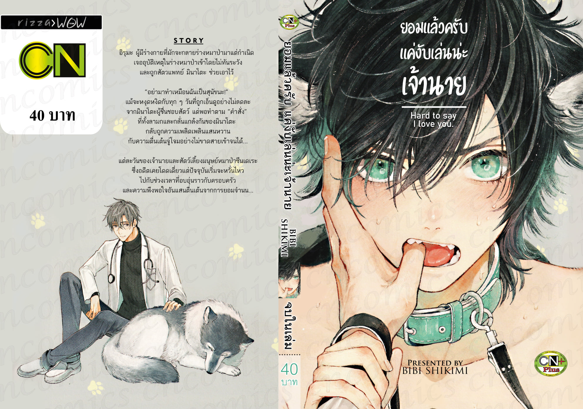 ยอมแล้วครับ แค่งับเล่นน่ะเจ้านาย : BIBI SHIKIMI