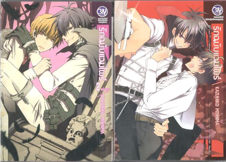 Radical Blood Monster รักฉบับแวมไพร์ 2 เล่มจบ : KAZUHIKO MISHIMA