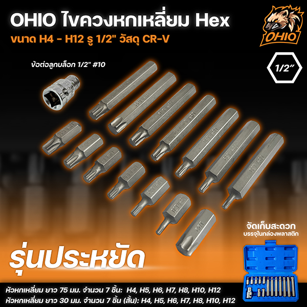 OHIO ไขควงหกเหลี่ยม Hex 1/2นิ้ว ขนาด H4 - H12 วัสดุ VR-V (หน่วยมิล) รุ่นประหยัด