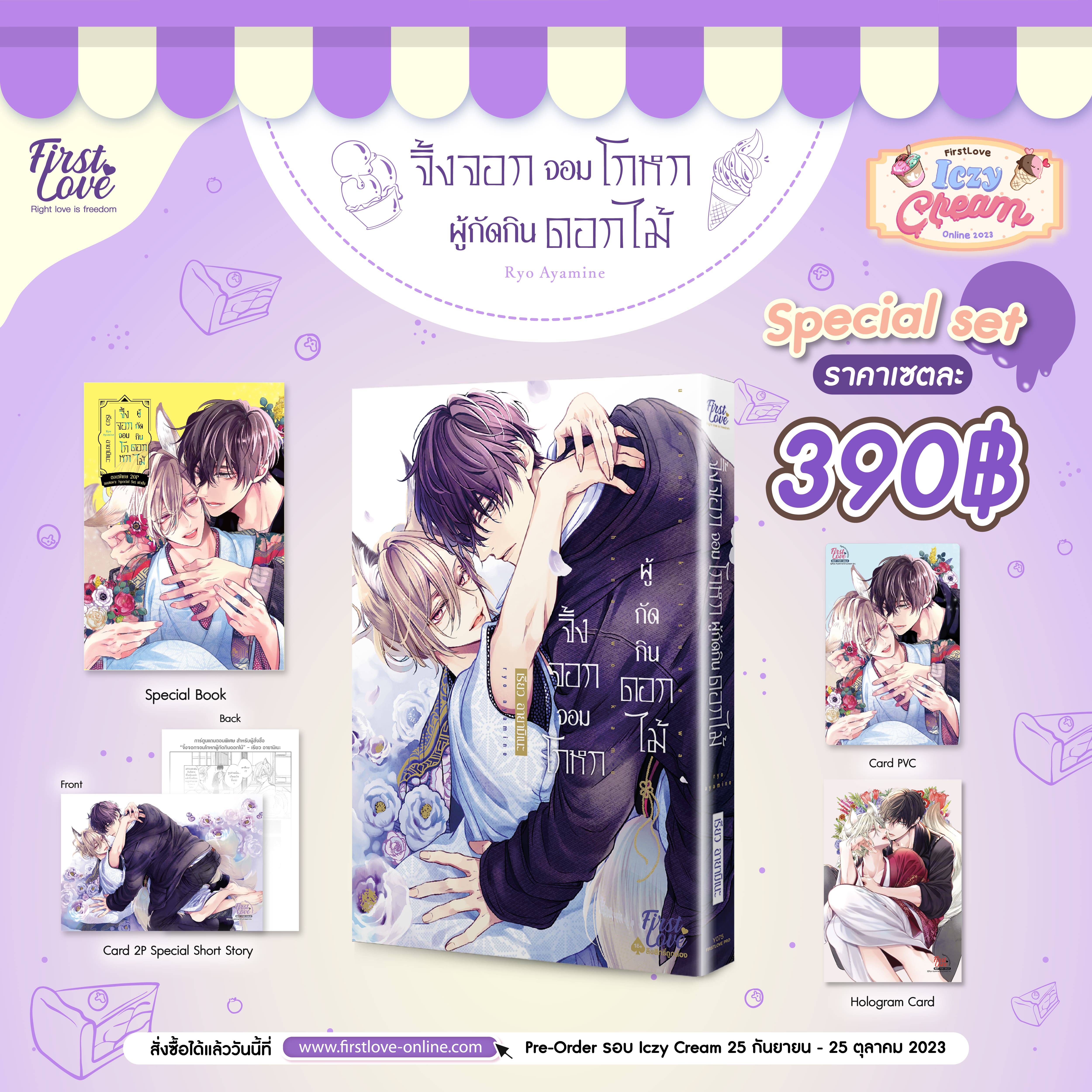 [Special Set] จิ้งจอกจอมโกหกผู้กัดกินดอกไม้