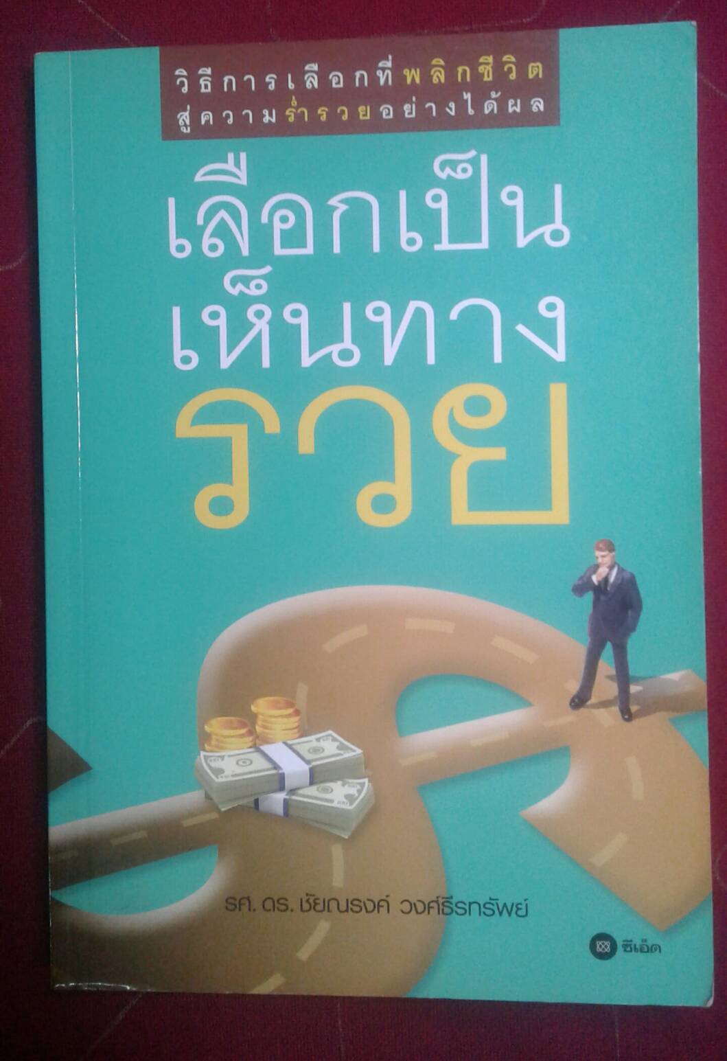 เลือกเป็นเห็นหนทางรวย : รศ. ดร. ชัยณรงค์ วงศ์ธีรทรัพย์