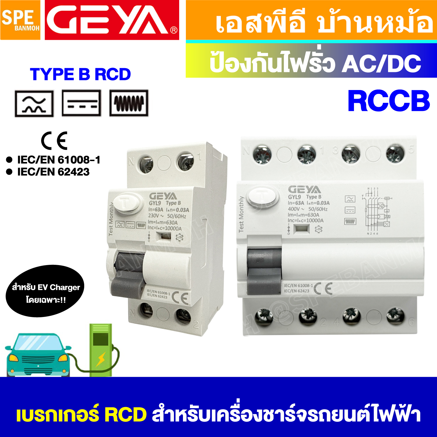 [ 1 ชิ้น ] GEYA GYL9 เบรกเกอร์ RCD TYPE B RCCB 2P 4P 30mA สำหรับเครื่องชาร์จรถไฟฟ้า เบรกเกอร์ป้องกันไฟรั่ว AC/DC Residual Current Circuit Breaker For EV Charger จีย่า เบรกเกอร์ป้องกันไฟดูด สำหรับอุปกรณ์ชาร์จรถยนต์ไฟฟ้า 30 มิลลิแอมป์
