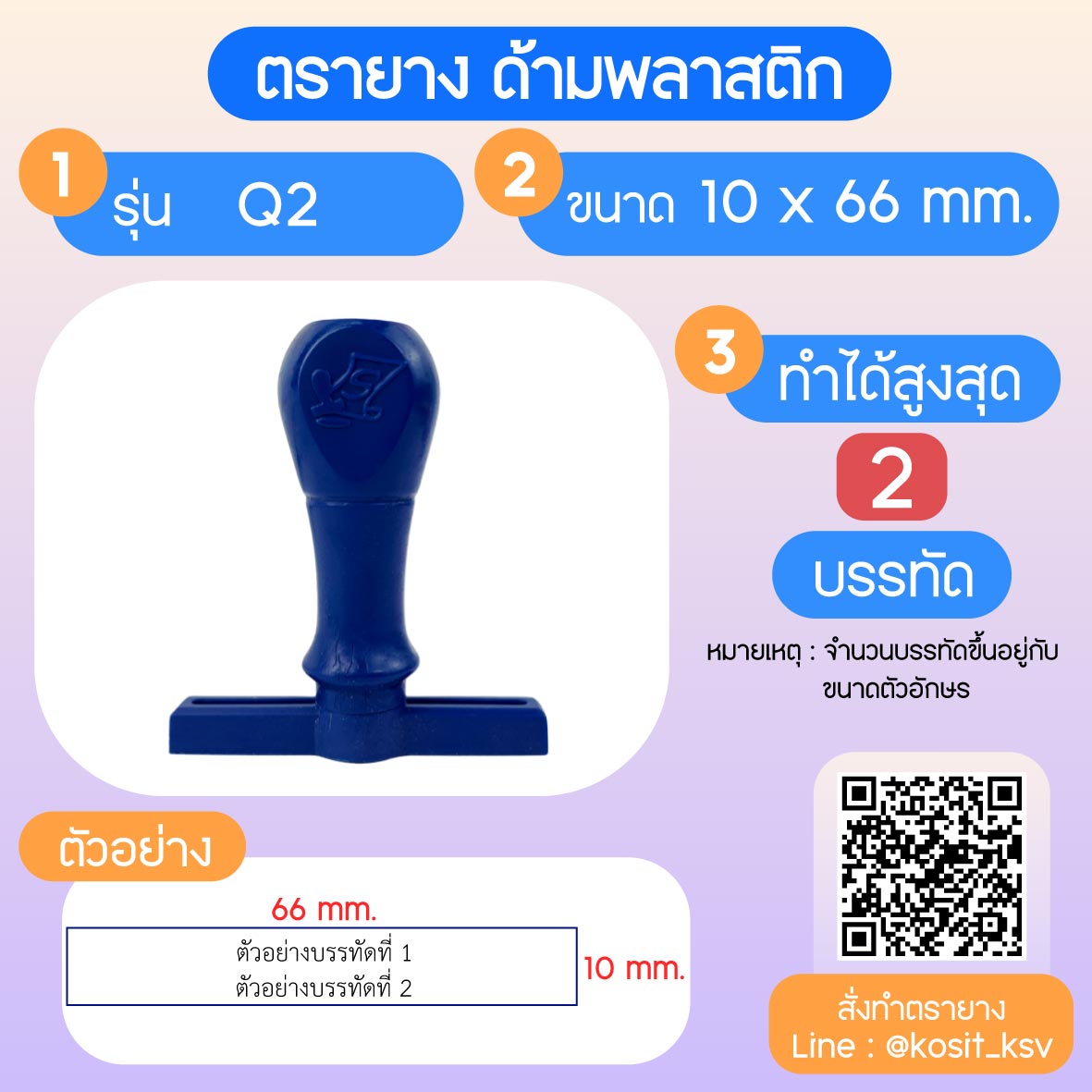 (สั่งทำ) ตรายางด้ามพลาสติก แบบธรรมดา ขนาด 10 x 66 mm