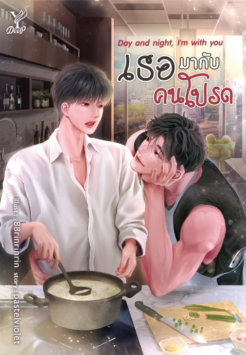 Day and night, Im with you เธอมากับคนโปรด : pastelviolet