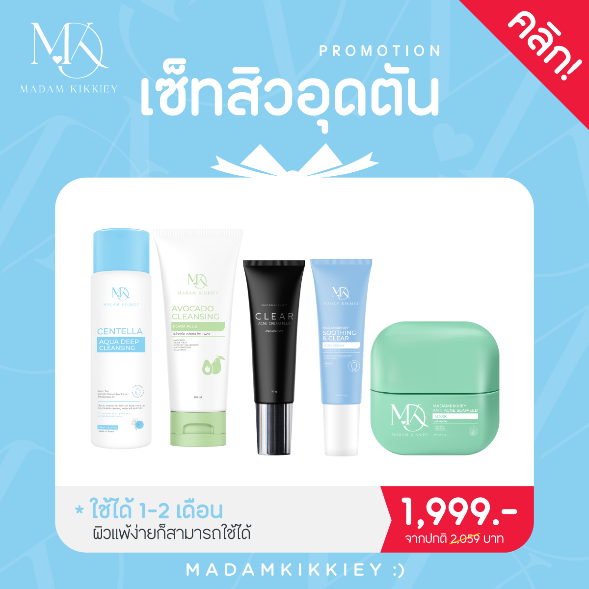 เช็ตสิวอุดตัน