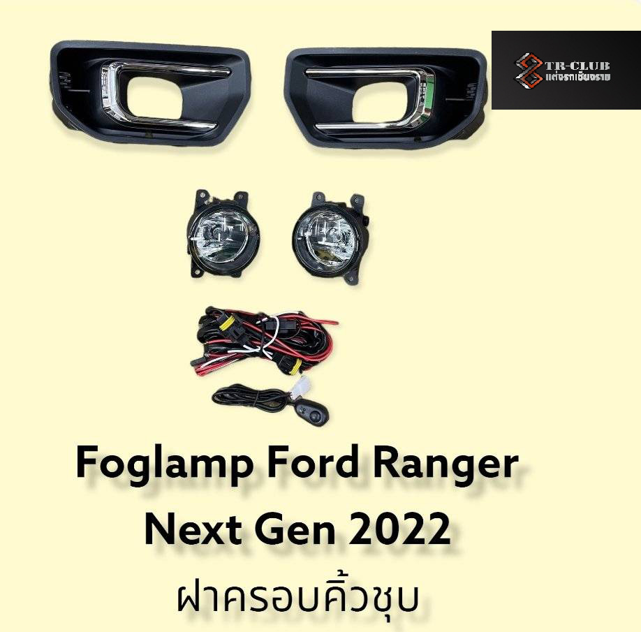 ไฟตัดหมอก Halogon (แสงส้ม) RANGER NEXT GEN 2022