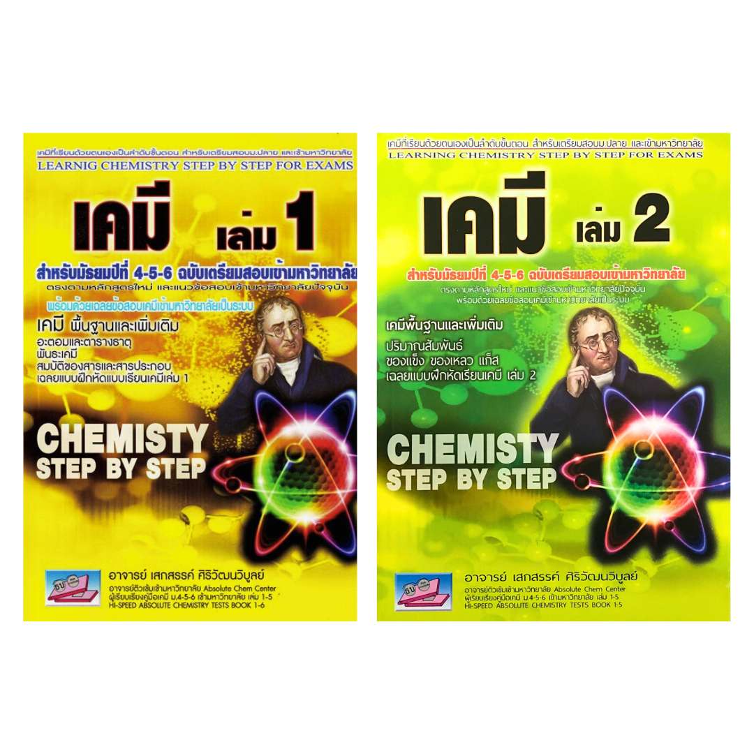หนังสือ เคมี เล่ม 2 ม.4-5-6 ฉบับเตรียมสอบเข้ามหาวิทยาลัย