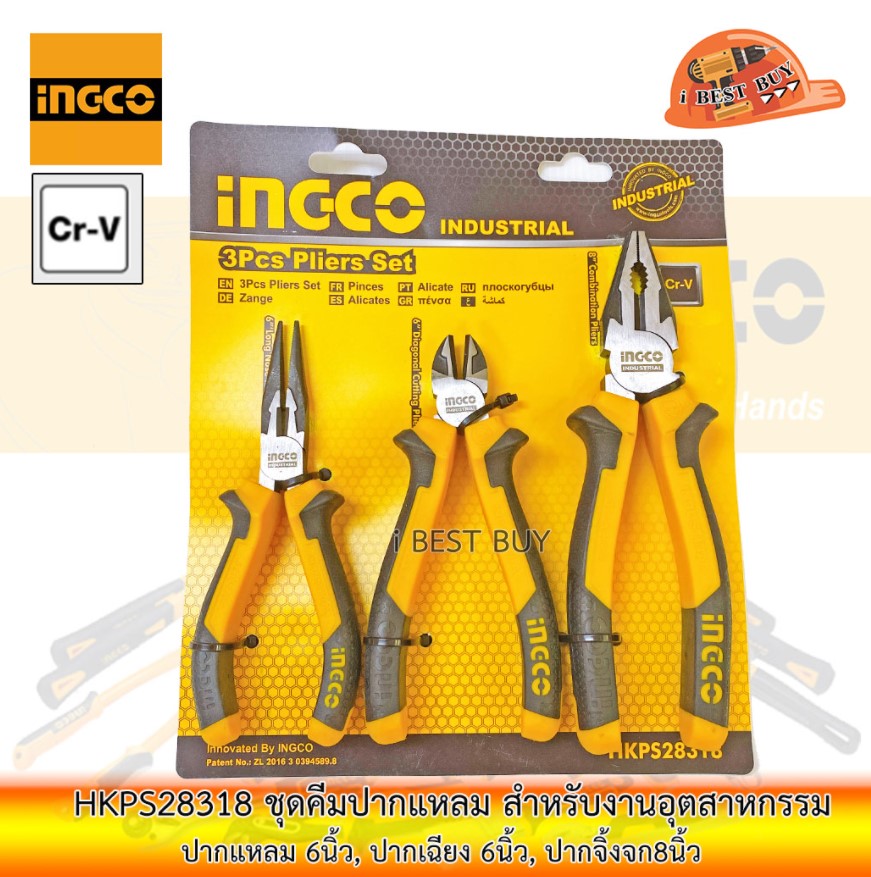 INGCO HKPS28318 คีม 3ตัวชุด ปากจระเข้,ปากเฉียง,ปากแหลม