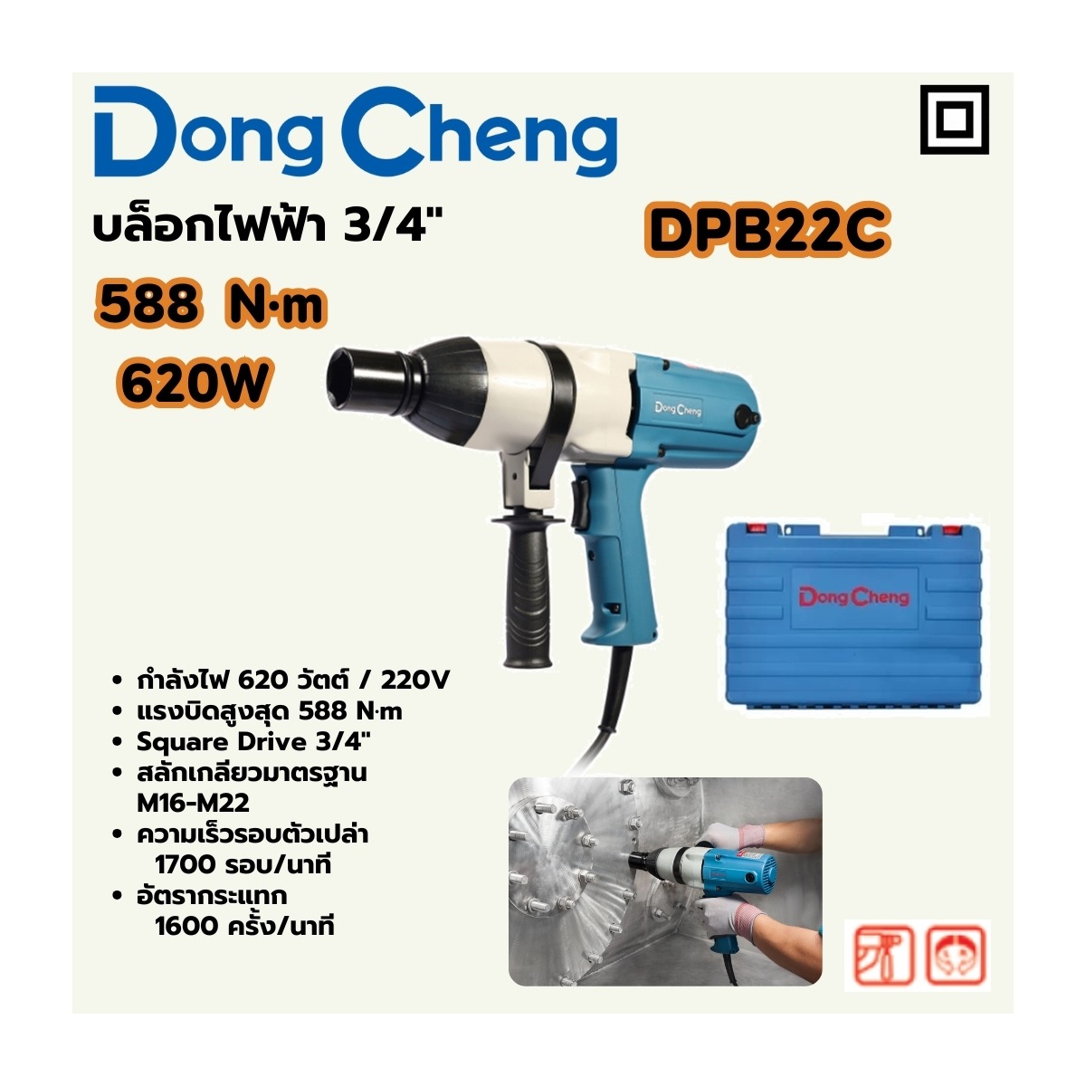 DONG CHENG บล็อกไฟฟ้า 3/4 นิ้ว รุ่น DPB22C กำลังไฟ 620 วัตต์ แรงบิดสูงสุด 588 Nm.