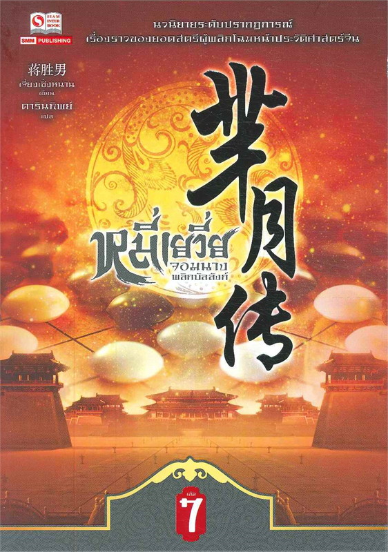 หมี่เยวี่ย จอมนางพลิกบัลลังก์ เล่ม 7 ผู้เขียน: เจี่ยงเซิ่งหนาน หนังสือให้เช่า ประเภท นิยายจีนแปล