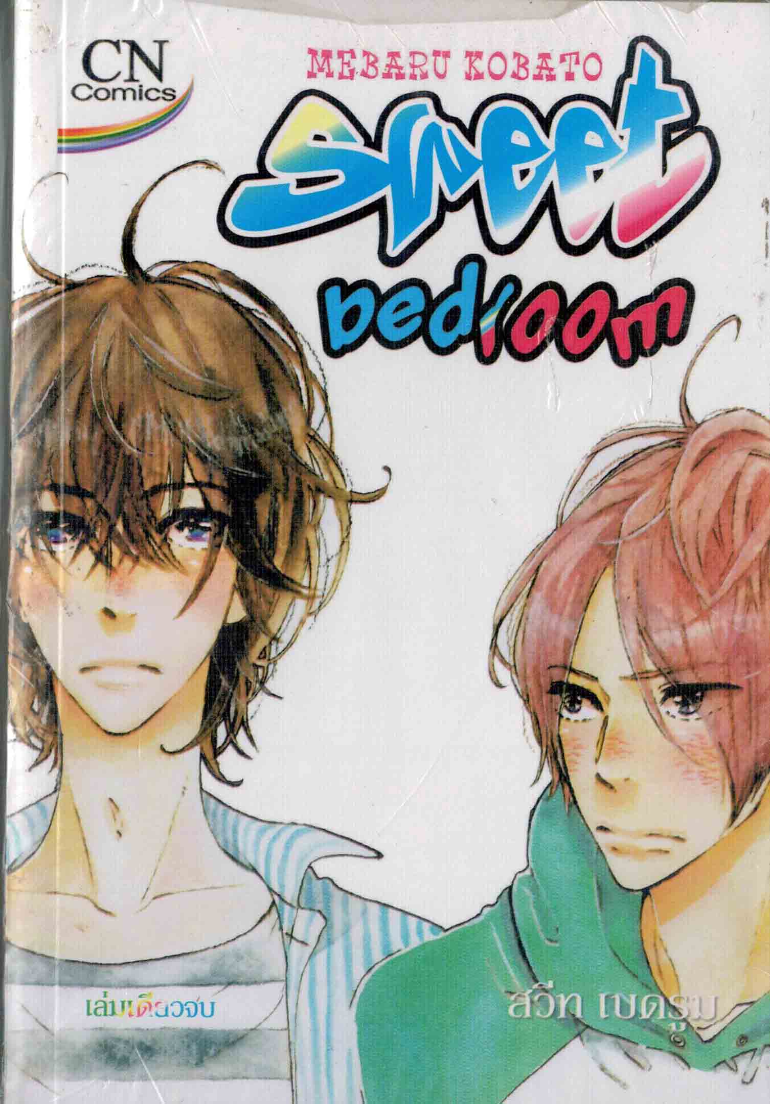 sweet bedroom สวีท เบดรูม : Mebaru Kobato