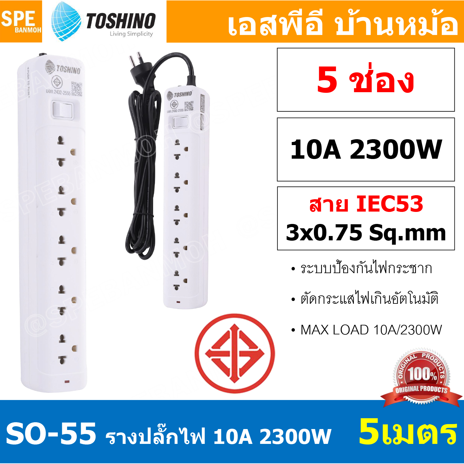 SO-55 5ช่อง 5เมตร ปลั๊กพ่วง Toshino ปลั๊กไฟ SO Series ปลั๊ก Toshino Toshino Power Extension Toshino Power Strip รางปลั๊กไฟ Toshino รุ่น SO 1 สวิตซ์ 10A 2300W ระบบ Surge Protection ป้องกันไฟกระชาก Circuit Breaker Over Load Over Current ป้องกันไฟเกิน ผลิตจา