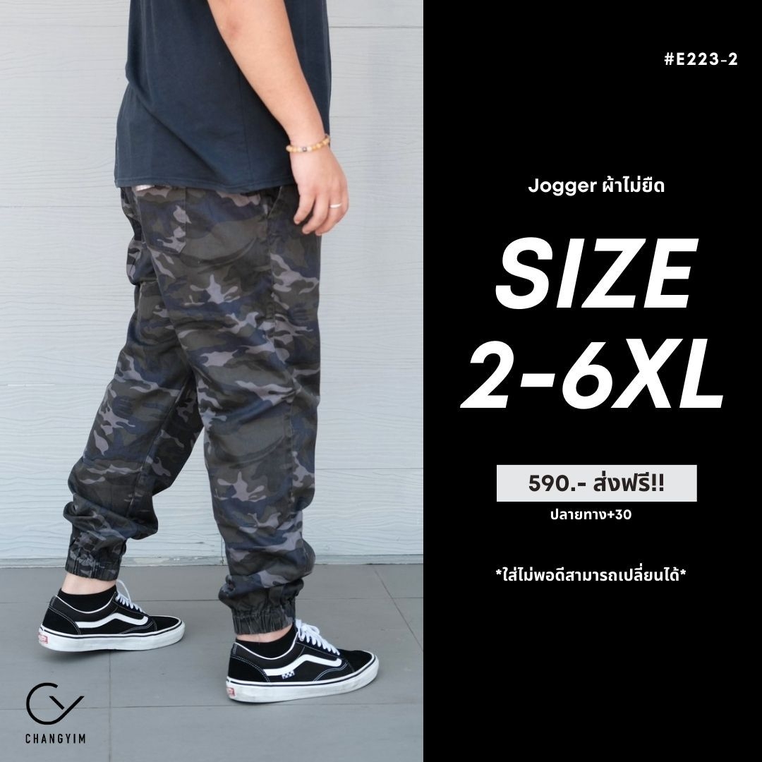 กางเกงจ็อกเกอร์ ลายพราง ผู้ชายอ้วน ไซส์ใหญ่ (Jogger Pants) 2XL , 3XL , 4XL , 5XL , 6XL #E223