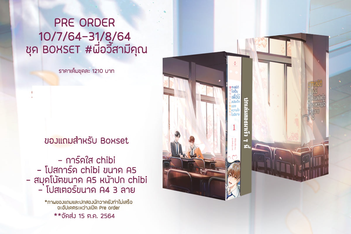 Boxset - ทะลุมิติไปเป็นเพื่อนสมัยเด็กของหวานใจในนิยาย (พี่อวี้สามีคุณ) รอบจอง