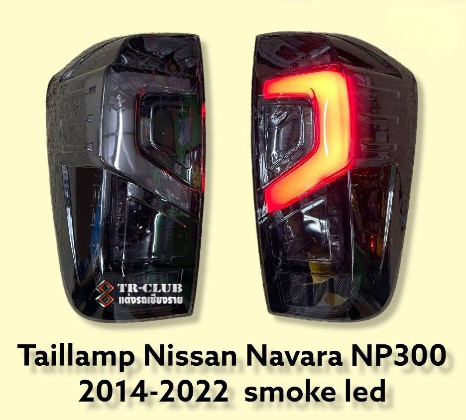 ไฟท้ายแต่ง LED สี SMOKE Navara NP300 2014-2022