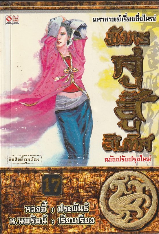 มังกรคู่สู้สิบทิศ เล่มที่ 17 (20 เล่มจบ) /หนังสือให้เช่า/ราคาปก 270 บาท/ หวงอี้ ประพันธ์ /ประเภท นิยายจีนแปล กำลังภายใน