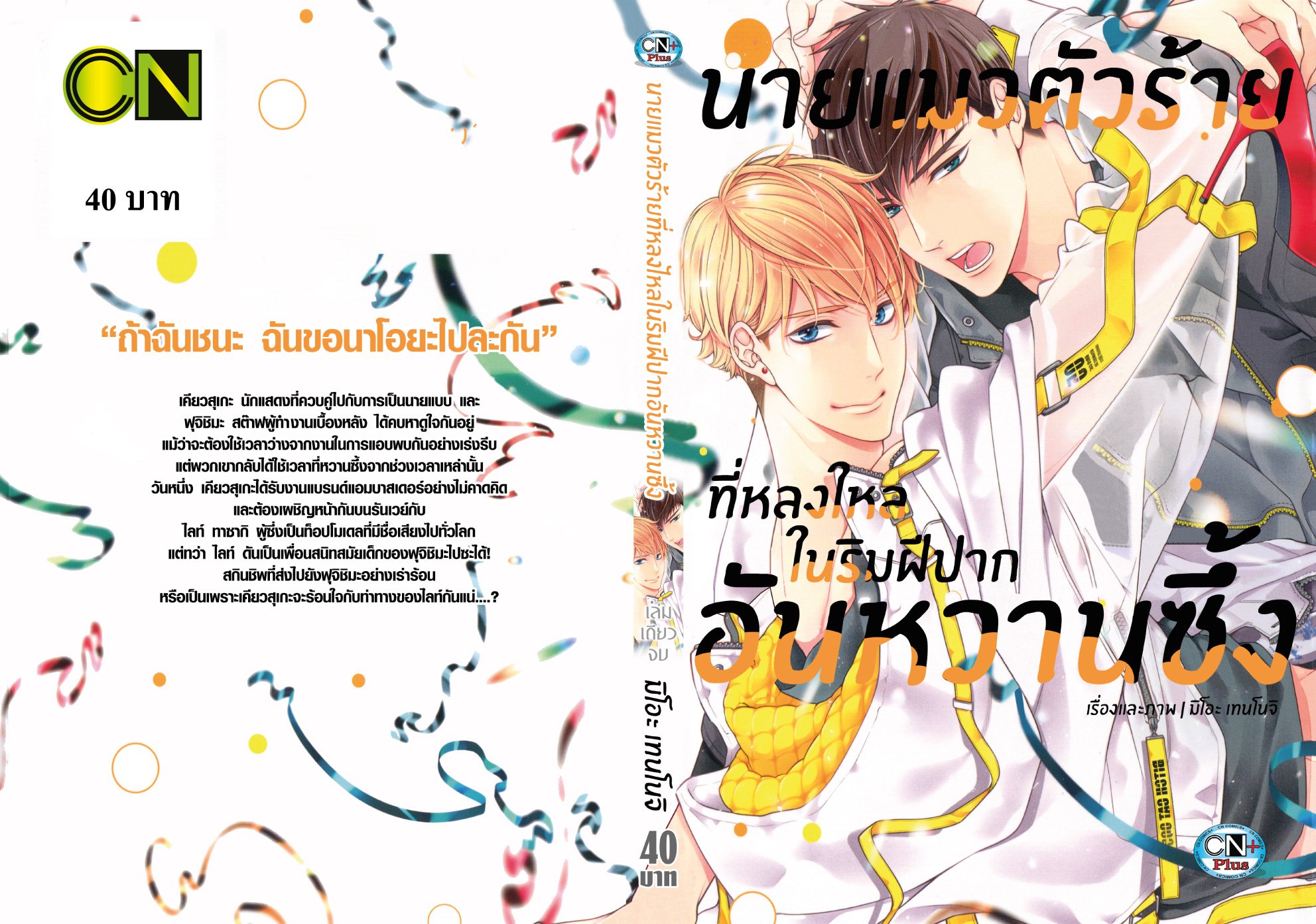 นายแมวตัวร้ายที่หลงใหลในริมฝีปากอันหวานซึ้ง