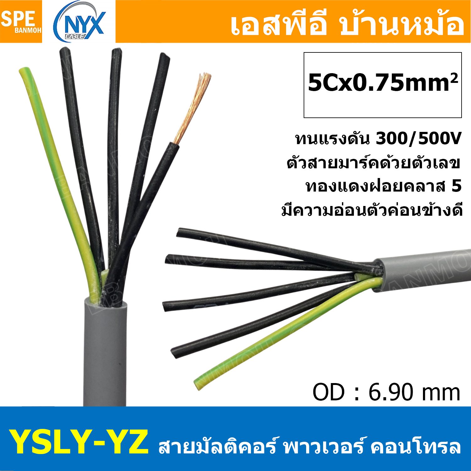 [ 2 เมตร ] 5C x 0.75 sq.mm สาย YSLY-JZ YSLY-OZ สายไฟ YSLY-JZ สาย YSLY-OZ Multicore flexible cable สายคอนโทล สายไฟโรงงาน สายคอนโทรล JZ สายไฟคอนโทรล YSLY-JZ สเปคเหมือนกันกับ OPVC-JZ,OPVC-OZ, JZ-500, OLFLEX CLASSIC 110, FLEX-JZ สายคอนโทรลหลายคอร์ไม่มีชีลด์