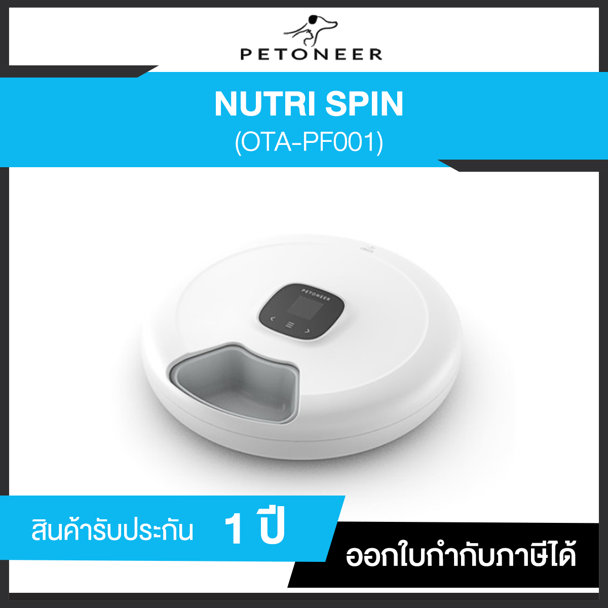 เครื่องให้อาหารสัตว์ Petoneer NutriSpin 6 Meal Pet Feeder PF001 II รับประกัน 1 ปี