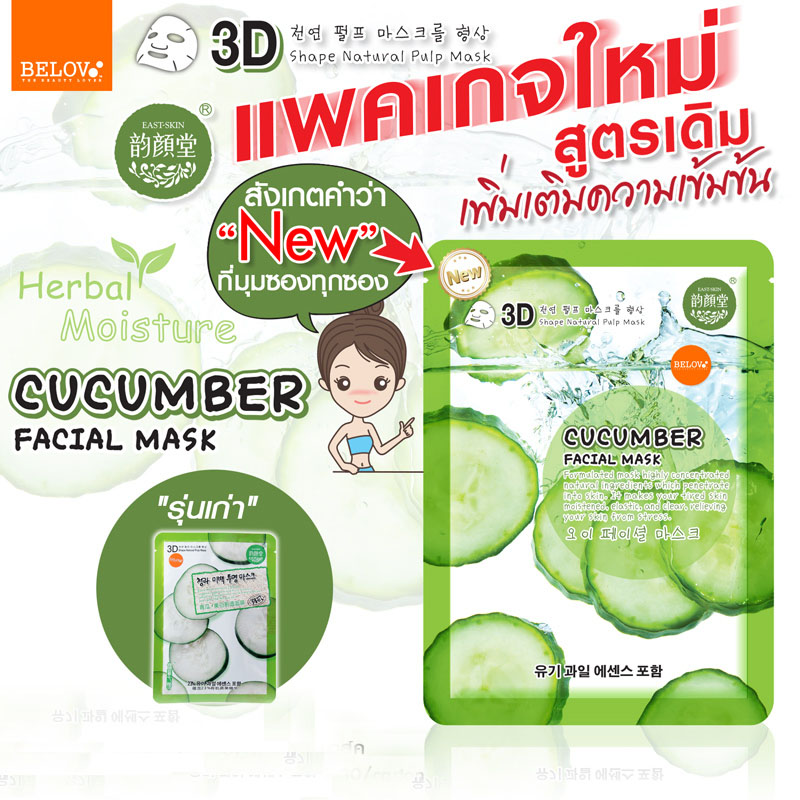 3Dมาส์ค แตงกวา