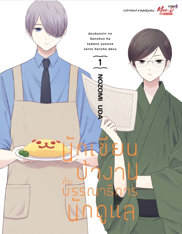 (แยกเล่ม) นักเขียนบ้างานกับบรรณาธิการนักดูแล เล่ม 1 : NOZOMI UDA