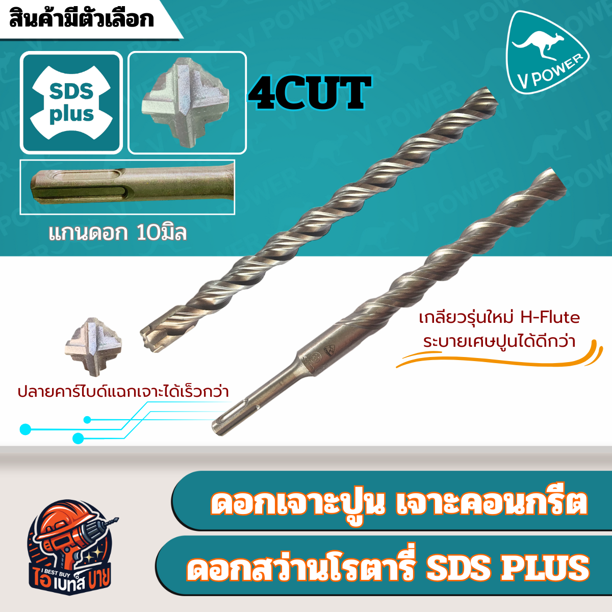 VPOWER ยาวพิเศษ 1000 มิล ดอกสว่านโรตารี่เจาะปูนปลายแฉก SDS-Plus 4cut (สินค้ามีตัวเลือก)