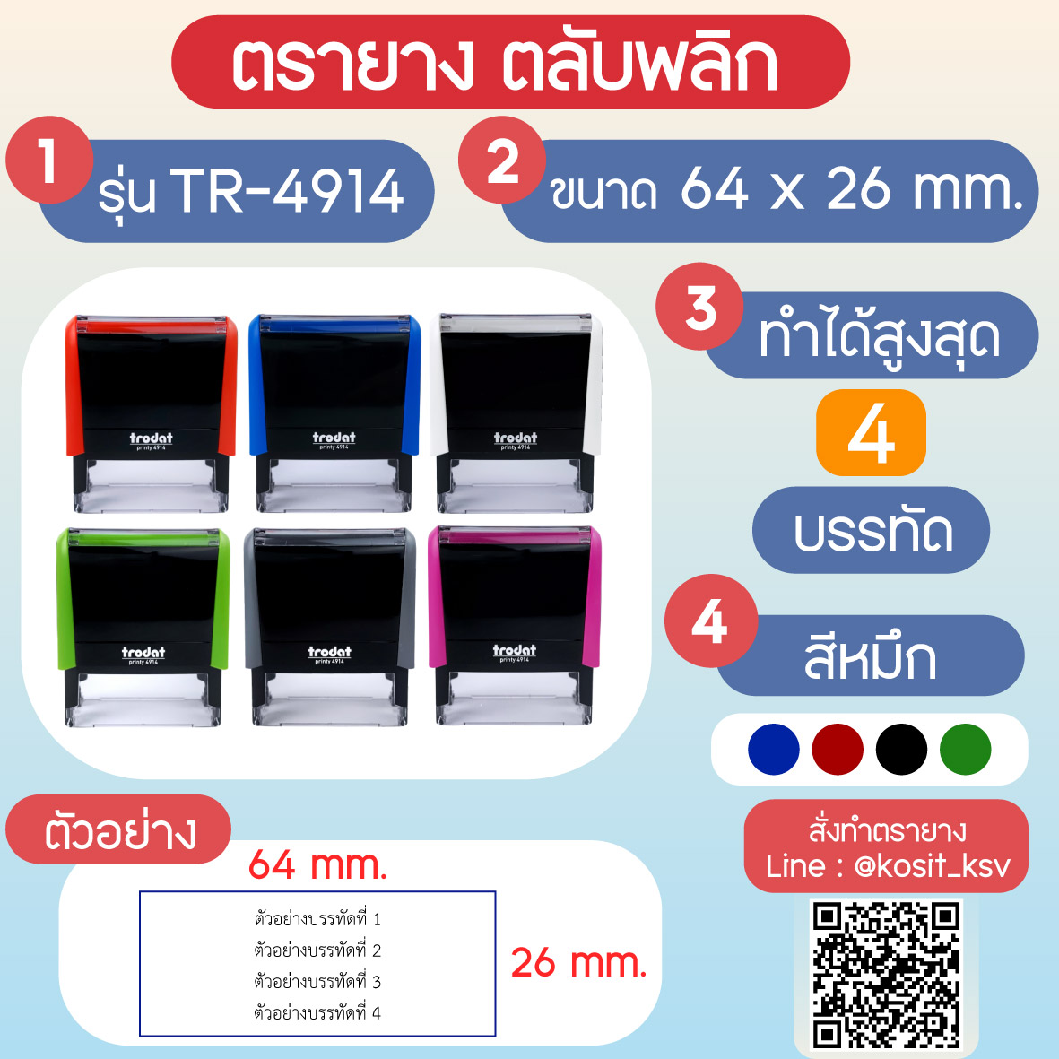 (สั่งทำ) ตรายางตรายางตลับพลิก หมึกในตัว Trodat รุ่น TR-4914 ขนาด 64 x 26 มม.