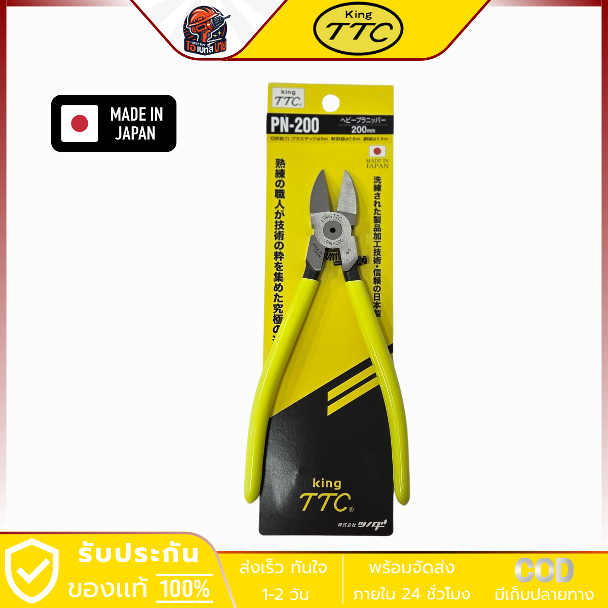 KING TTC คีมตัดพลาสติก 8นิ้ว 200มม. (Made in Japan) รุ่น TTC PN-200