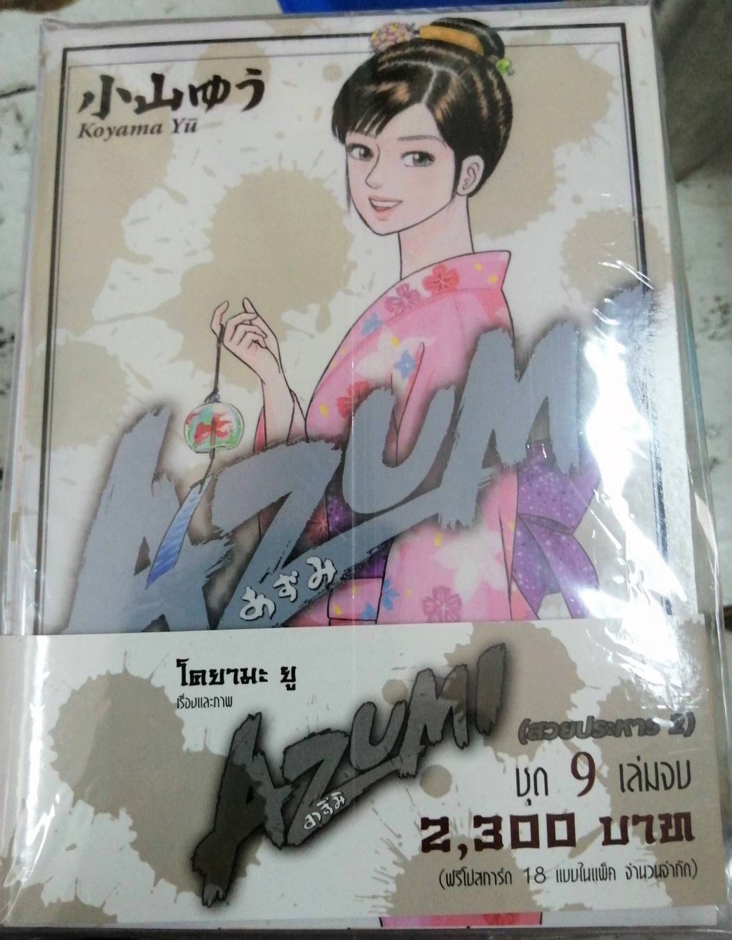 อาสึมิ สวยประหาร ภาค 2 เล่ม 9 เล่มจบ - Special Set - โคยามะ ยู