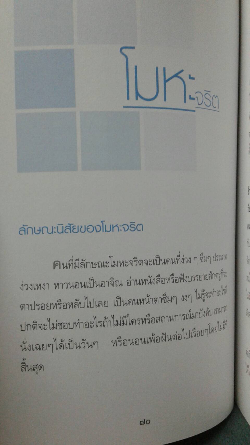 จริต 6 ศาสตร์ในการอ่านใจคน