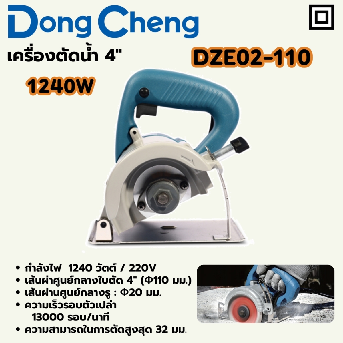 DONG CHENG รุ่น DZE02-110 เครื่องตัดคอนกรีต 4 นิ้ว กำลังไฟฟ้า 1240 วัตต์ สวิตช์ไกปืน