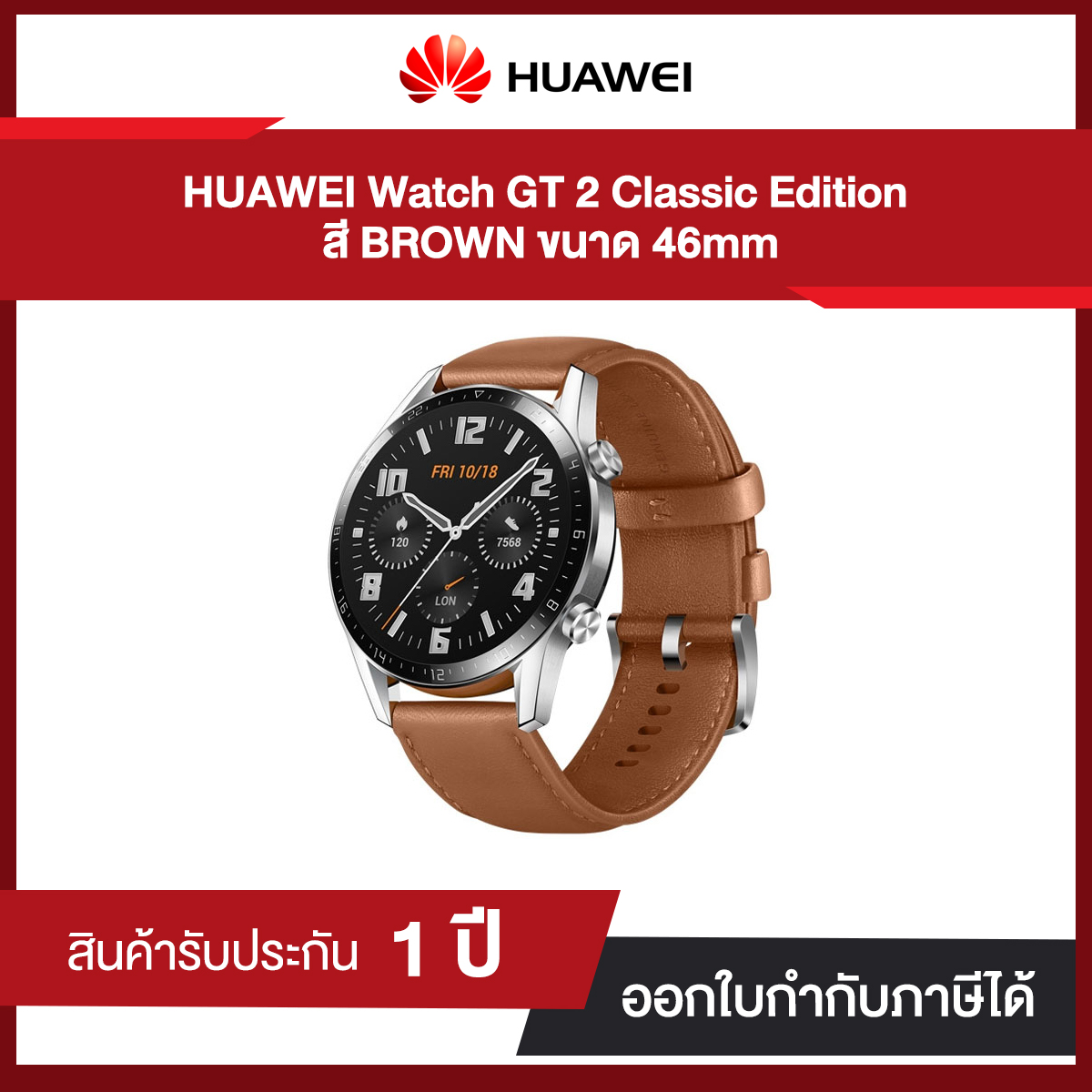 นาฬิกา HUAWEI WATCH GT 2 Classic Edition 46mm (Pebble Brown) 12-month warranty by Huawei