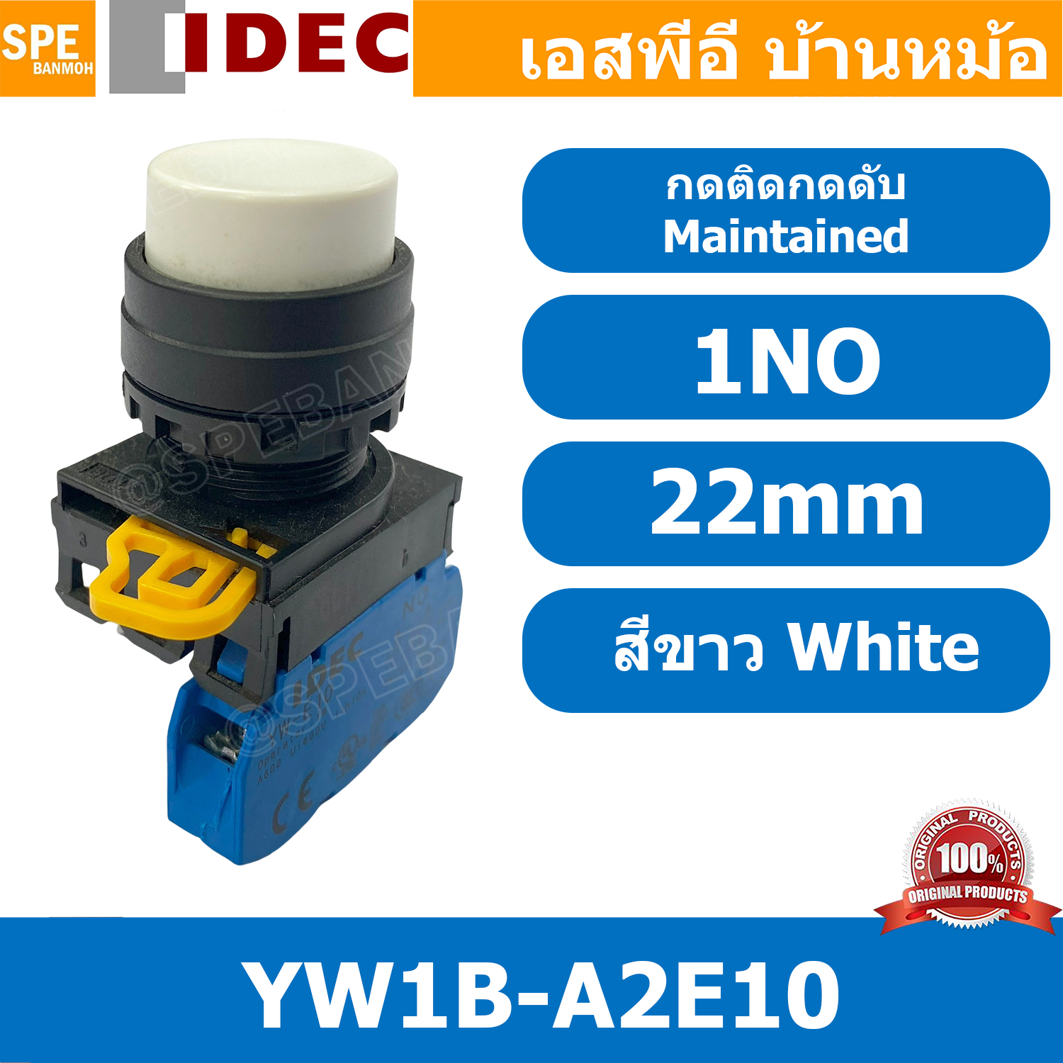 [ 1ชิ้น ] YW1B-A2E10 สวิทช์ กดติดกดดับ สีขาว White 1NO IDEC ไอเดค สวิทช์คอนโทรล 22mm Push Button Switch สวิทช์ไฟ กดค้าง Maintained สวิทช์กด คอนแท็คเสริม NO สวิทช์ไฟฟ้า 22 มิล Control Switches สวิทช์หน้าตู้ 22มิล สวิทช์กดติด-กดดับ