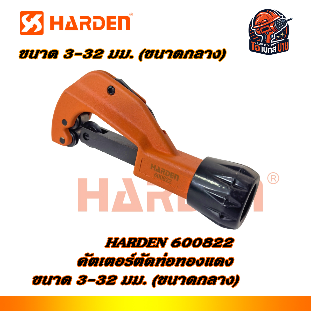 HARDEN คัตเตอร์ตัดท่อทองแดง ขนาด 3-32 มม. (ขนาดกลาง) รุ่น 600822