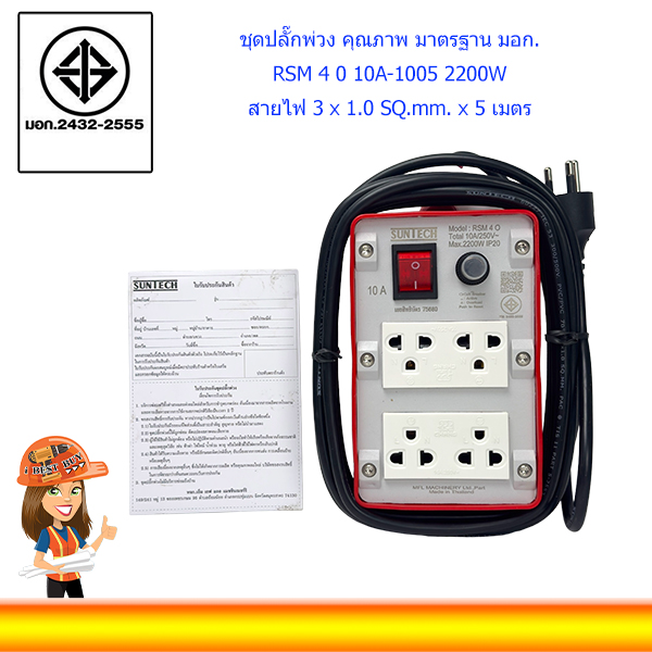 SUNTECH ปลั๊กพ่วง 4ช่อง 1สวิตซ์ RSM-4 0 10A 1.0 sq.mm 2,200วัตต์ ยาว 5 เมตร (มีม่านนิรภัยที่เต้ารับ)