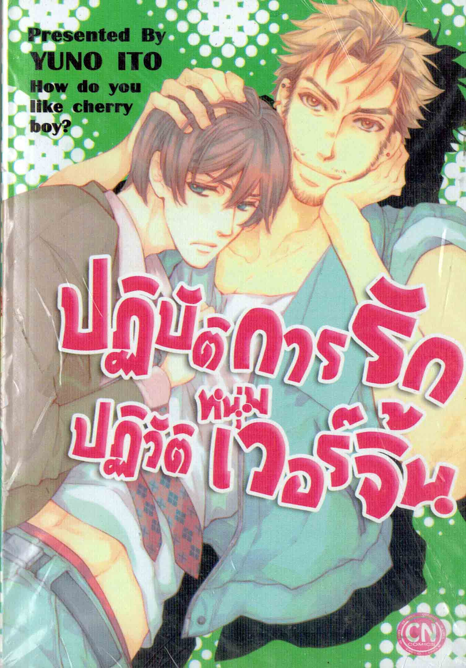 ปฏิบัติการรัก ปฏิวัติหนุ่มเวอร์จิ้น : Yuno Ito