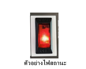 สวิตช์(เบรกเกอร์ในตัว) พิกัด16A 250Vac มีไฟแสดงสถานะ