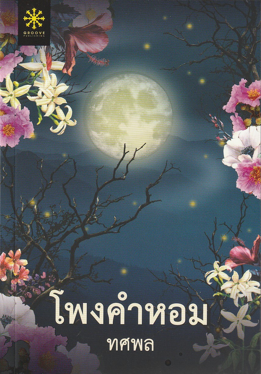 โพงคำหอม/ทศพล/หนังสือให้เช่า/นิยายไทย