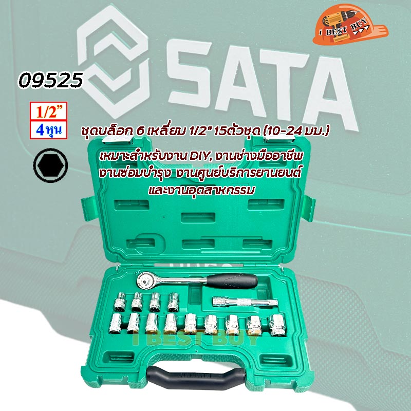 SATA 09525 บล็อกหกเหลี่ยม 1/2นิ้ว 15ตัวชุด (10-24มม.)