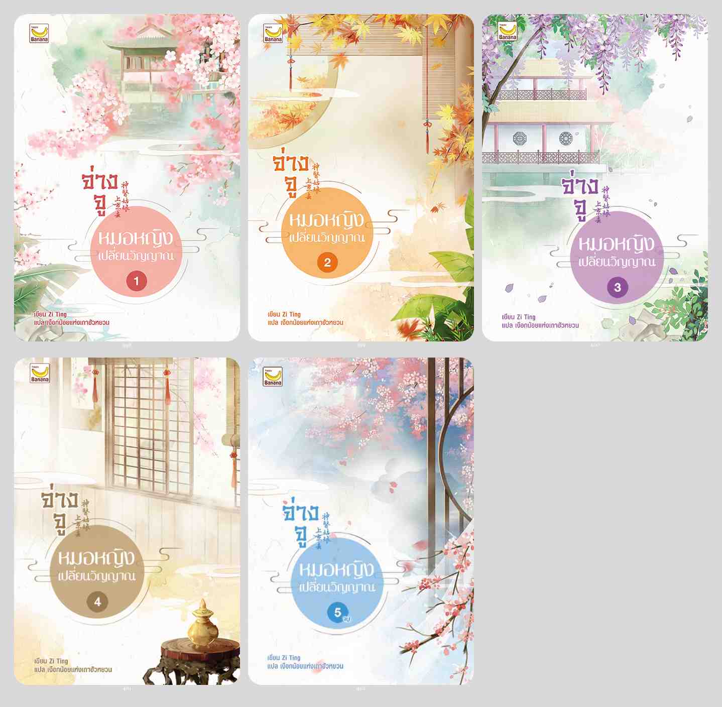 (แยกเล่ม) จ่างจู หมอหญิงเปลี่ยนวิญญาณ เล่ม 1 -5 (ุ5 เล่มจบ) (แปลจีน)